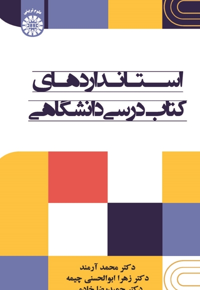 استانداردهای کتاب درسی دانشگاهی - 